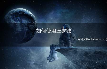 如何使用压岁钱
