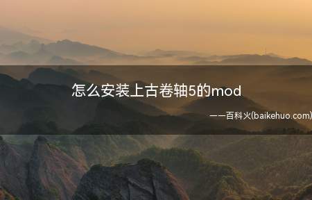 怎么安装上古卷轴5的mod