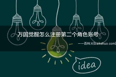 万国觉醒怎么注册第二个角色账号