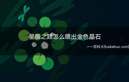 星辰之路怎么喂出金色晶石