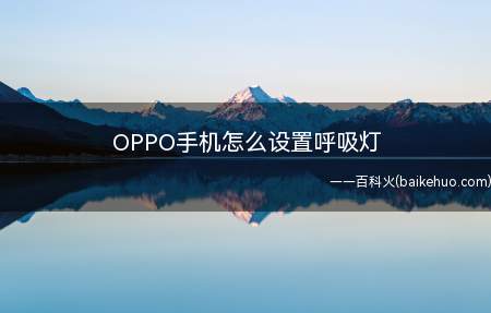 OPPO手机怎么设置呼吸灯