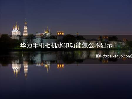 华为手机相机水印功能怎么不显示