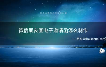 微信朋友圈电子邀请函怎么制作
