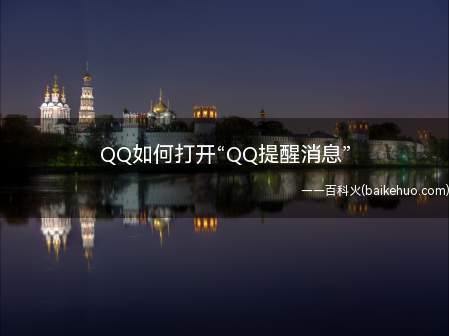 QQ如何打开“QQ提醒消息”