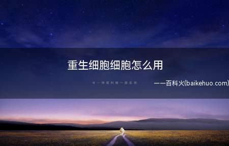 重生细胞细胞怎么用