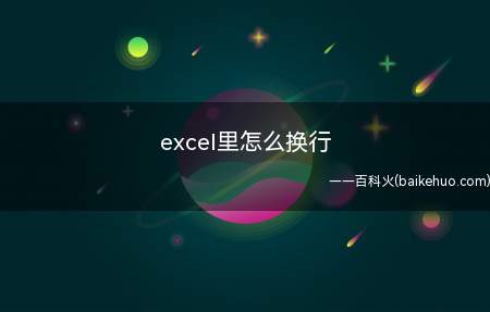 excel里怎么换行(excel如何自动换行)