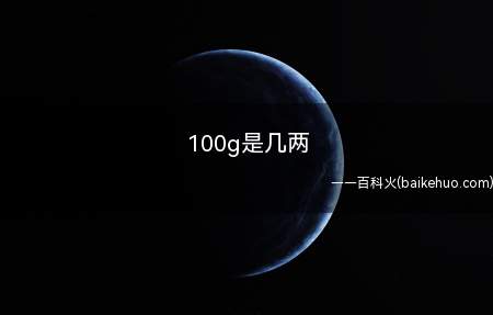 100克是二两,按照重量计算的话,换算成毫升是一个杯子的小半