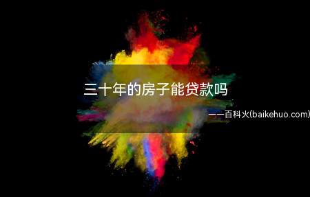 三十年的房子能贷款吗