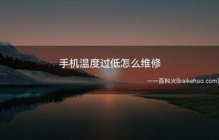 手机温度过低怎么维修(手机启用电池低温保护机制)