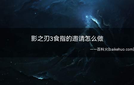 影之刃3食指的邀请怎么做
