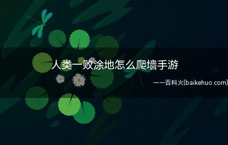《人类一败涂地》快节奏开放结局物理模拟解谜探索游戏