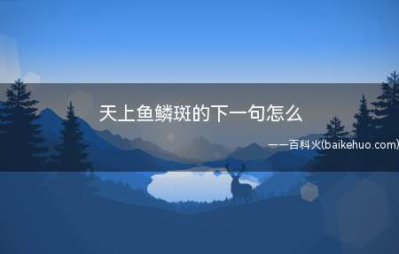 天上鱼鳞斑的下一句怎么（天上鱼鳞斑,晒谷不用翻、瓦块云,晒煞人的说法）