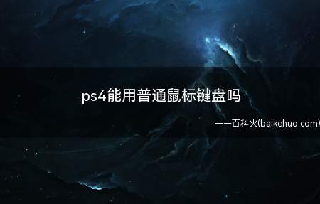 ps4支持外置键盘鼠标,外设厂商HORI有相关的第三方键鼠产