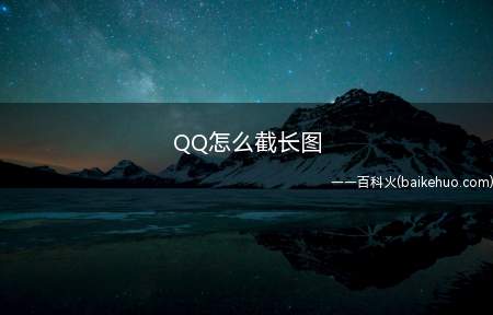 QQ怎么截长图(iPhone12演示机型:iOS14)