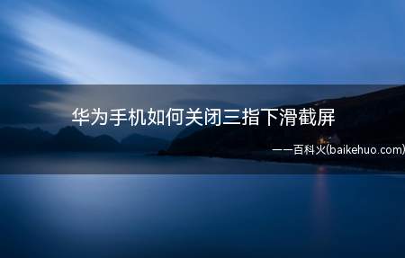 华为手机如何关闭三指下滑截屏