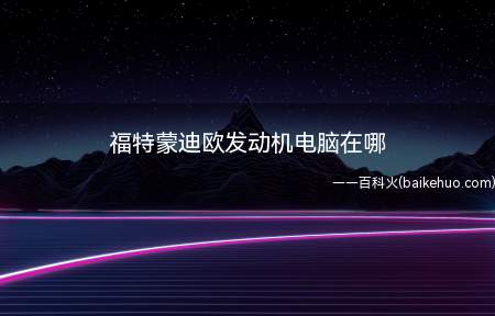 福特蒙迪欧发动机电脑在哪（汽车发动机使用的注意事项）