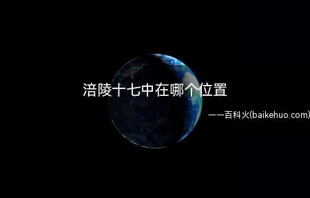 涪陵十七中在哪个位置(重庆市涪陵区龙潭镇学苑路65号)