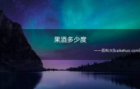 果酒多少度(果酒的酒精度数一般在五度到十度之间)