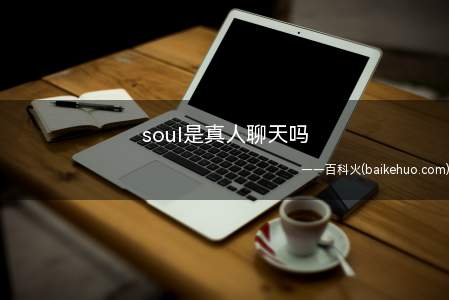 soul是真人聊天吗(soul)