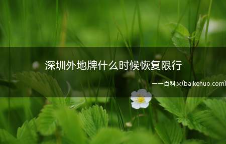 深圳外地牌什么时候恢复限行(深圳外地车牌限行时间为工作日)