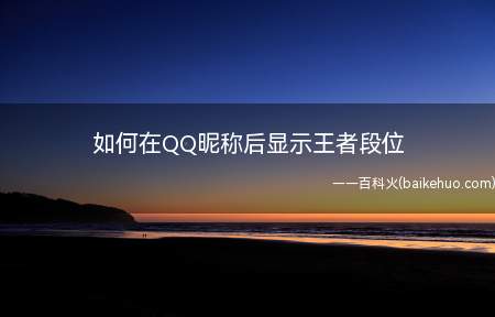 如何在QQ昵称后显示王者段位