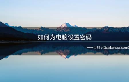 如何为电脑设置密码
