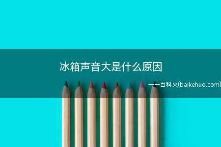 冰箱声音大是什么原因(现代电冰箱体内有压缩机)