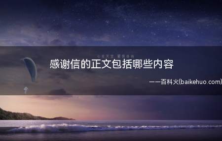 感谢信的正文包括哪些内容(感谢信的正文包括写感谢的内容)