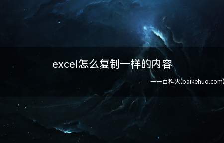 excel怎么复制一样的内容(MicrosoftExcel电子表格软件)