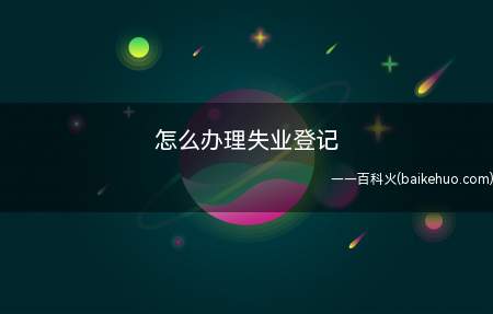 怎么办理失业登记（办理失业登记最简便的方法）