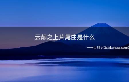 云颠之上片尾曲是什么(《云巅之上》插曲陈晓袁姗姗合唱《悲前喜剧》)