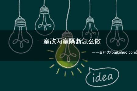 一室改两室隔断怎么做