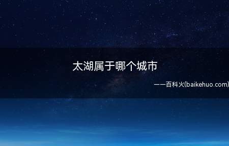 太湖属于哪个城市(太湖属于五个城市,无锡、苏州、常州、湖州、嘉兴)