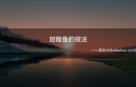 甜酸鱼的做法(草鱼怎么做好吃又好吃)