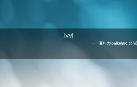 ivvi(ivvi小骨Pro系统)