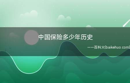 中国保险多少年历史(中国保险已经有两百多年的历史了)