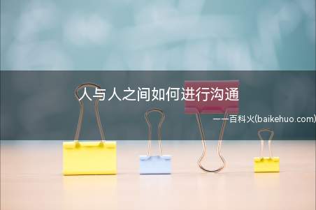 人与人之间如何进行沟通(带情绪时不要随意下决定!)