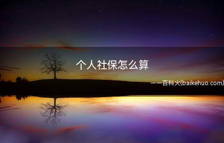在工作中由单位缴纳社保基金,没有工作单位的以个体去缴纳