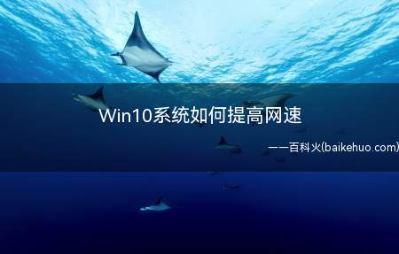 Win10系统如何提高网速(win10入站tcp吞吐量如何设置)