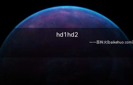 hd1hd2（HDMI接口和hd2表示）
