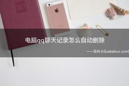电脑qq聊天记录怎么自动删除(电脑退出qq登录自动删除聊天记录)