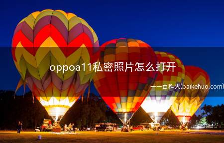 oppoa11私密照片怎么打开