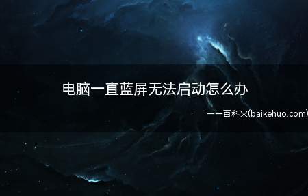 电脑一直蓝屏无法启动怎么办