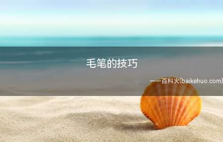 毛笔的技巧有很多,书法在写的时候根据书法种类的不同运笔方法也