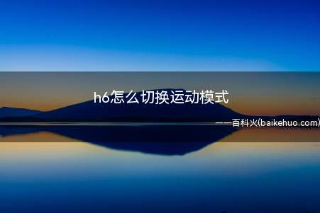 h6怎么切换运动模式(哈弗h6运动模式的按键)