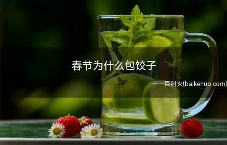 春节为什么包饺子(春节包饺子的原因有三个)
