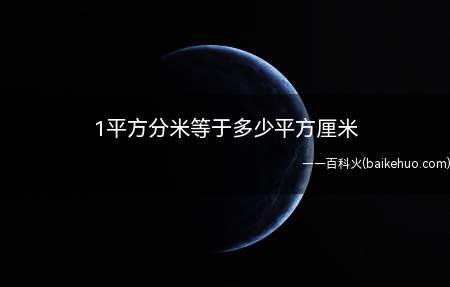 1平方分米等于多少平方厘米（1平方分米等于100平方厘米）