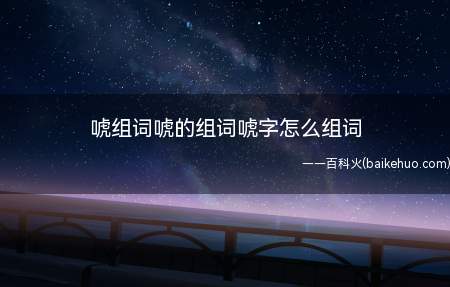 唬组词唬的组词唬字怎么组词