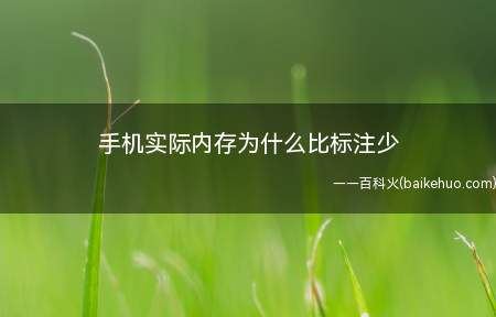 手机实际内存为什么比标注少