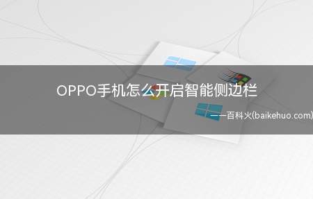 OPPO手机怎么开启智能侧边栏(OPPO手机开启智能侧边栏的方法)